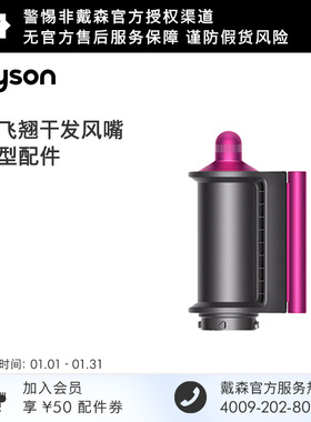 【配件】戴森Dyson Airwrap防飞翘干发风嘴紫红色