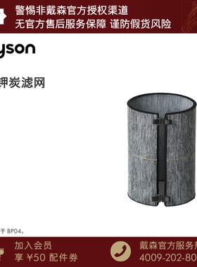 【配件】Dyson戴森空气净化器BP04富钾炭滤网
