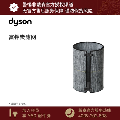 【配件】Dyson戴森空气净化器BP04富钾炭滤网