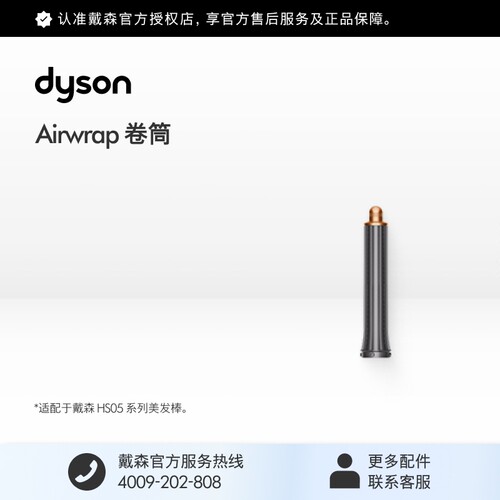 戴森HS05卷发棒配件卷筒