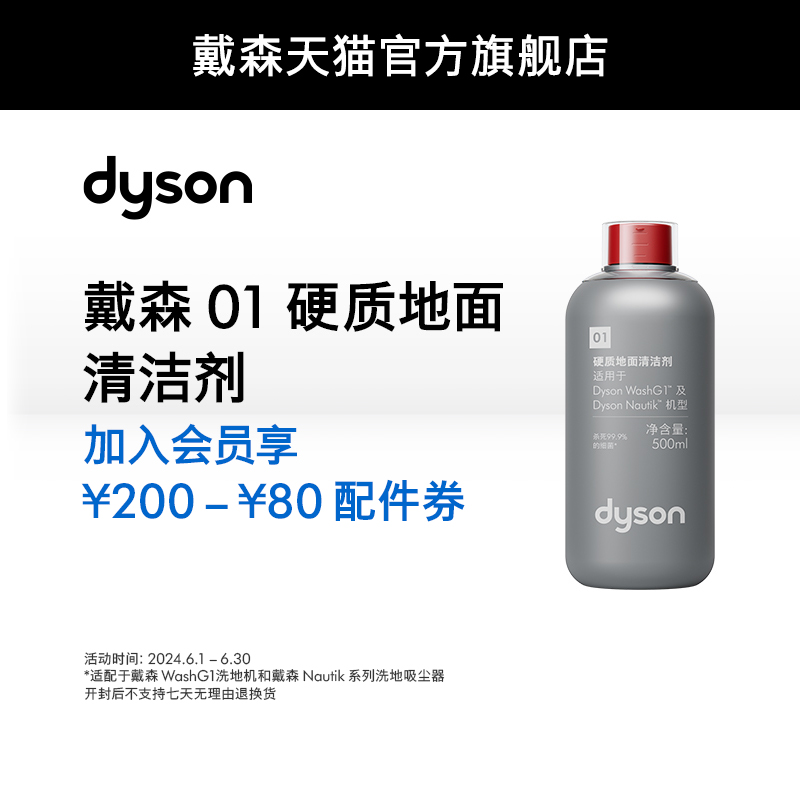 【配件】Dyson戴森01硬质地面清洁剂 适配WashG1洗地机 生活电器 洗地机配件/耗材 原图主图