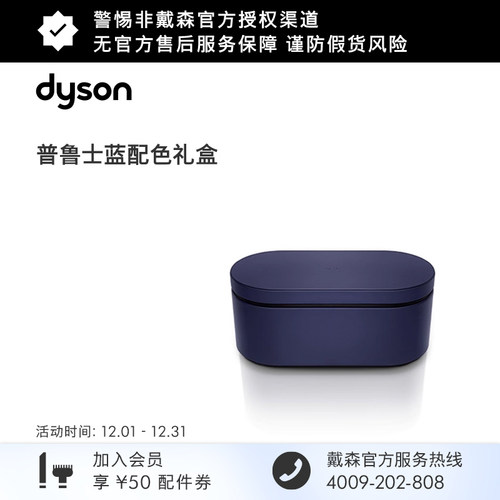 戴森普鲁士蓝臻选礼盒