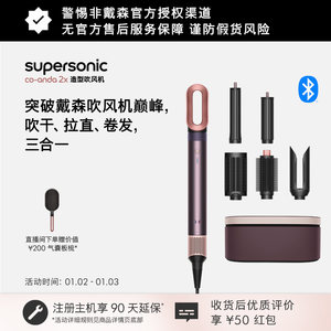 【新品】Dyson戴森HS09造型吹风机速干卷发棒直板夹礼盒新年礼物