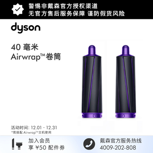 Airwrap40毫米卷筒 Dyson戴森 紫色 配件