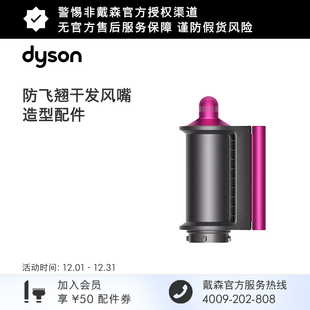 Airwrap防飞翘干发风嘴紫红色 戴森Dyson 配件