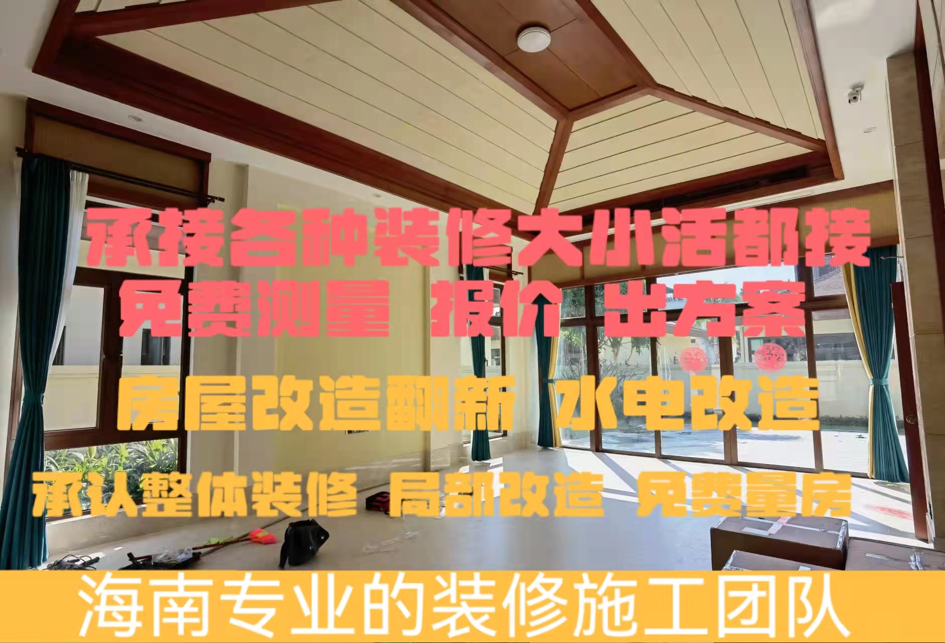 三亚陵水海南保亭装修装饰半包全包装修施工全屋局部翻新装修改造