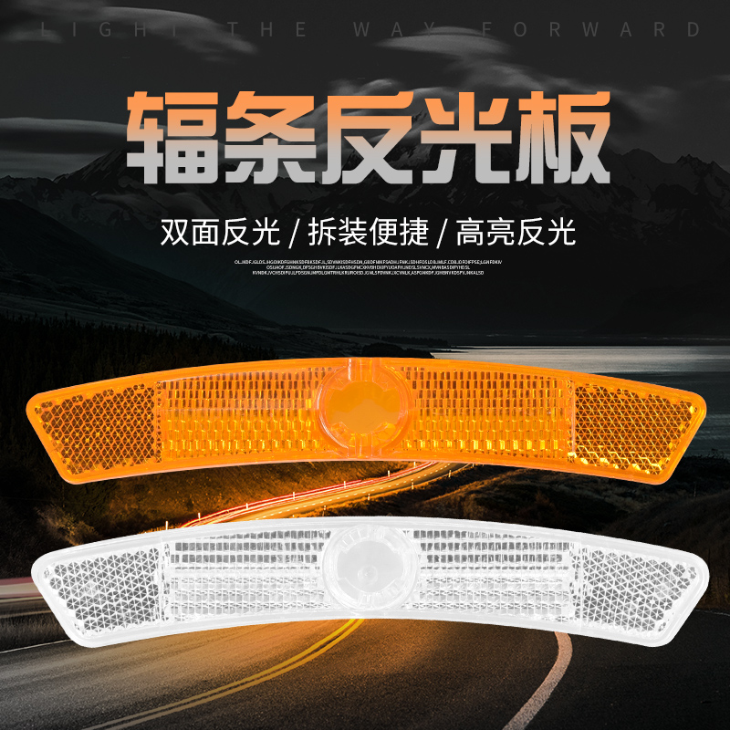 高亮警示自行车反光板单车反光片山地车反光贴夜光条辐条装饰尾灯