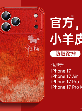 适用苹果17promax手机壳新款iPhone17pro小羊皮16外壳15红色14plus好看ip13系列air磁吸套12带挂绳11pm支架