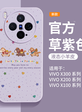 适用vivo300手机壳新款系列马年保护壳vivox200promini磁吸支架x300pro镜头全包Ultra带挂绳100s专用小羊皮套