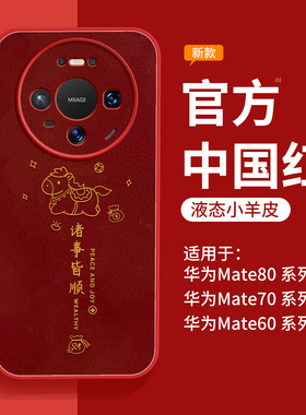 适用华为mate80promax手机壳新款mate60pro新年保护壳m70红色小羊皮50高端40pro+磁吸支架RS非凡大师30带挂绳