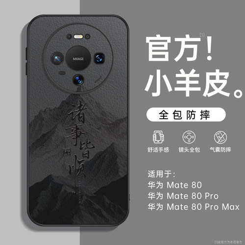 诸事皆顺适用于华为mate80手机壳