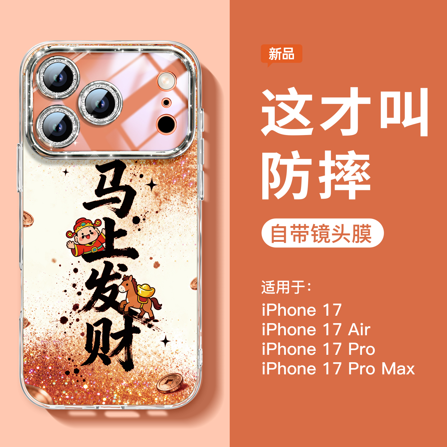 马上发财流沙适用苹果17手机壳