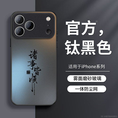 诸事皆顺大视窗磨砂玻璃手机壳男