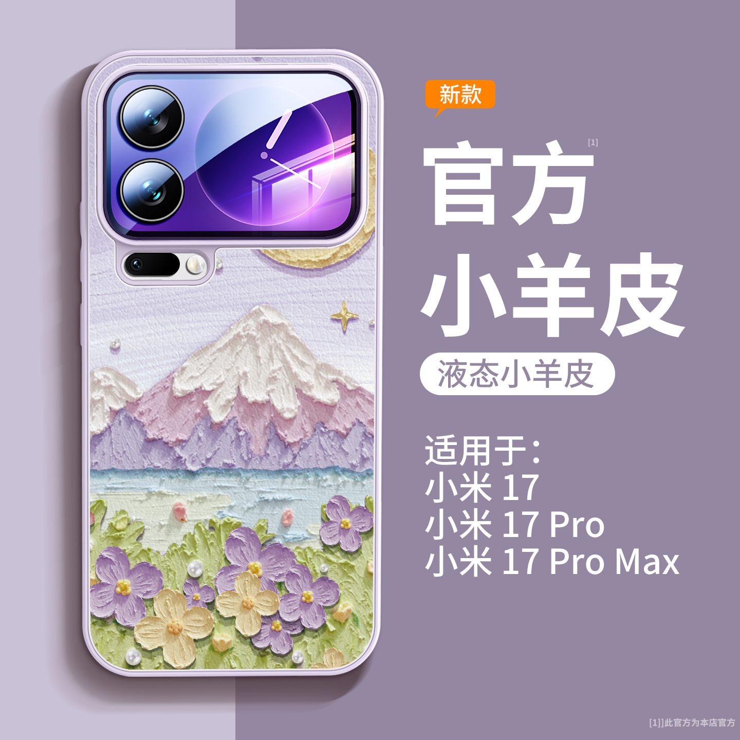 油画月下适用小米17手机壳小羊皮