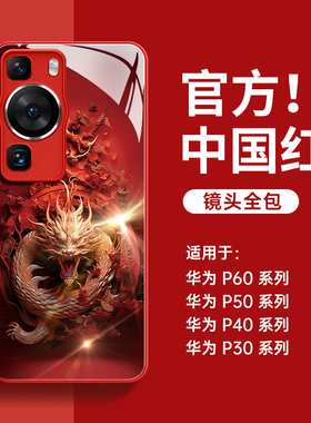 龙年适用华为p60手机壳红色p40pro玻璃外壳p50全包防摔p30本命年p60pro新款男pro十高级感女p50por秋冬保护壳