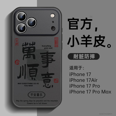 万事顺意适用苹果17手机壳小羊皮