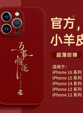 适用苹果16promax手机壳iphone15pro新款2024小羊皮14por红色全包套12男女款高级感13pro超火16系列15promax