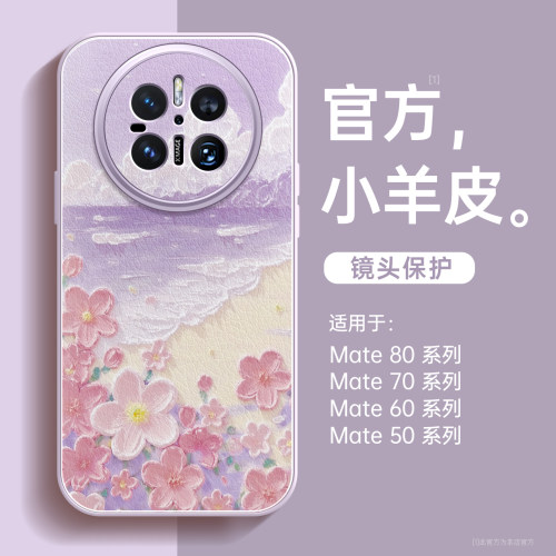 海岸适用华为mate70手机壳小羊皮