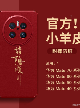 适用华为mate70手机壳新款mate70pro全包防摔mate60的外壳mate50小羊皮40e高级感30小众60pro+男女款新年十套