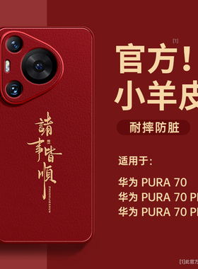 适用华为pura70pro手机壳新款pura70的外壳p60art红色p70十加外壳pro+新年p50保护壳ultra高级感40镜头全包30