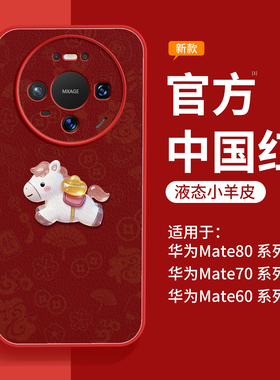 适用华为mate80手机壳mate80promax新款mate60pro高端外壳m70红色50磁吸支架40pro+带挂绳30小羊皮RS非凡大师