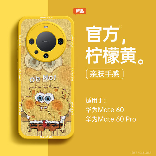 海绵宝宝适用华为mate60硅胶壳