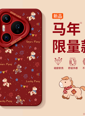 适用华为pura70pro手机壳新款p70马年外壳pura80硅胶保护套p40pro+全包p60art磁吸支架ultra带挂绳50红色高端