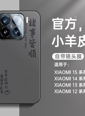 适用于小米15手机壳2024新款小米14pro小羊皮镜头全包13por简约防摔高级感14男女小众14ultra保护套外壳15pro