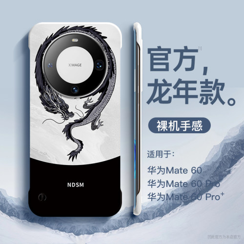 龙年限定无边框适用华为mate60
