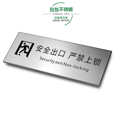 安全出口严禁上锁拉丝不锈钢温馨提示牌注意安全消防检查办公金属标识牌标牌验厂标示牌警示牌警告牌墙贴定制