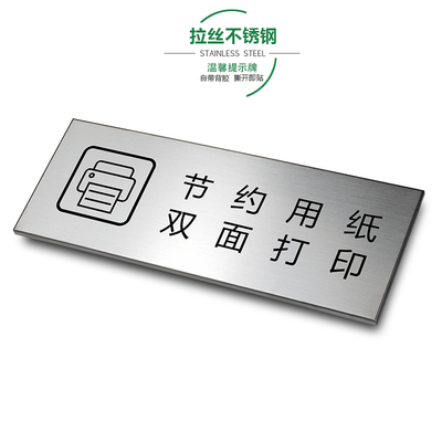 节约用纸双面打印拉丝不锈钢温馨提示牌公共道德节约习惯珍惜资源办公金属标识牌标牌标示牌警示牌定制
