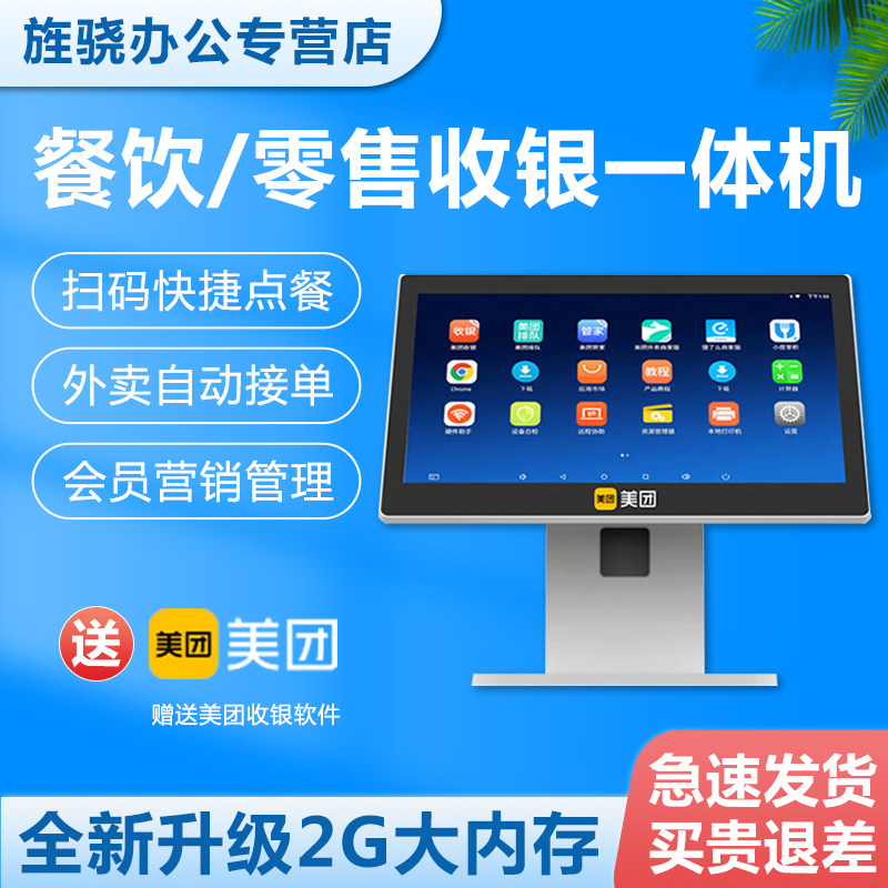 美团收银机一体机触摸屏 奶茶店餐饮超市点单机扫码点餐下单系统点菜点餐机商用收款机收银系统管理软件