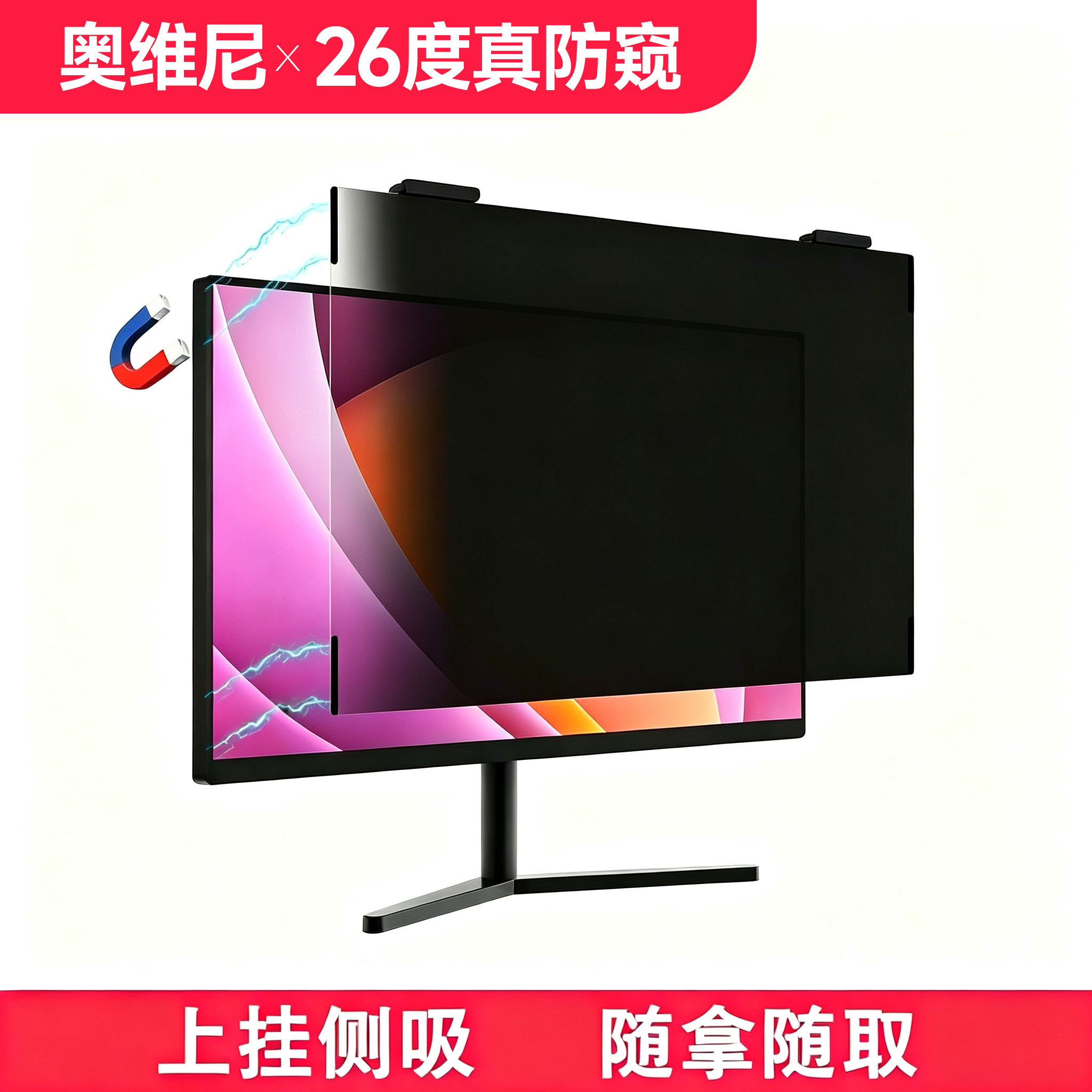 磁吸防窥膜26度真防窥