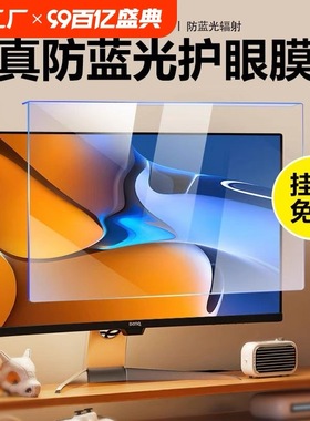 防蓝光电脑屏幕罩防辐射保护屏台式显示器护眼保护膜防反光24寸挂式27适用笔记本苹果imac21一体机23隔离挡板