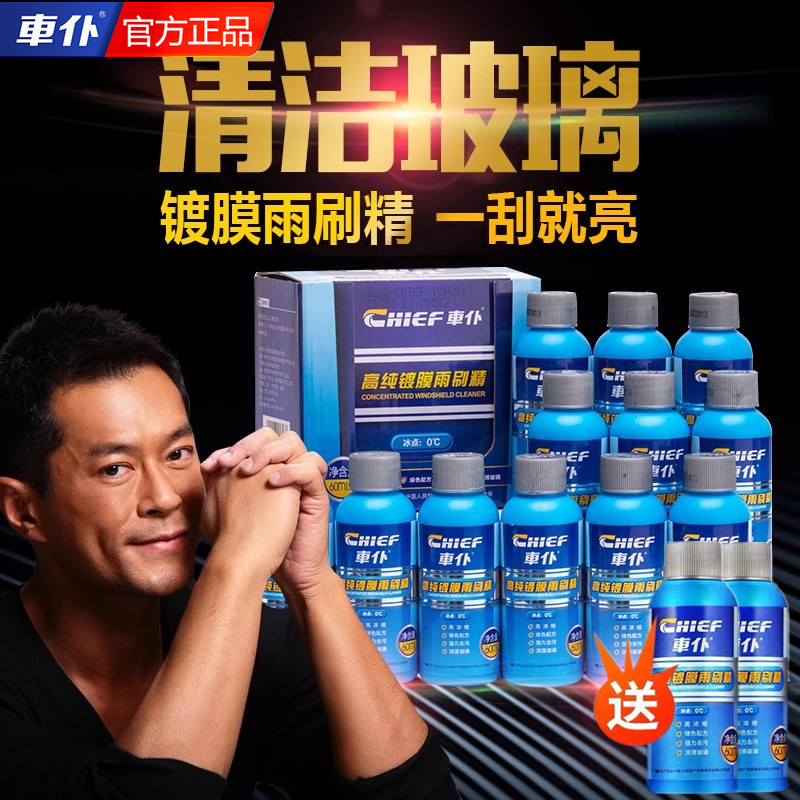 车仆汽车玻璃水雨刮精清洁剂镀膜