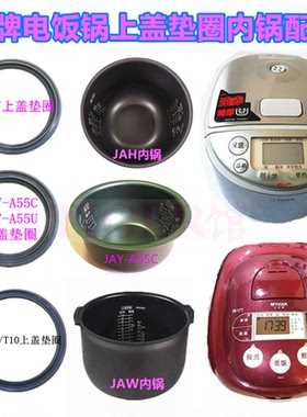 日本虎牌JAWJAH-T10C 18CJAY-A55C 55UJBA-S上盖密封垫圈内锅蒸笼