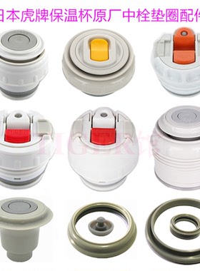 虎牌MHK MHJ CWO MWO MBJ MBI MBR MSC CSC保温杯中栓杯盖配件