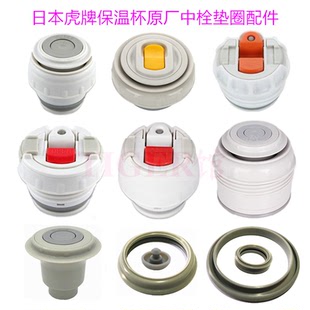 MWO MBJ MBI 虎牌MHK MSC CWO MBR CSC保温杯中栓杯盖配件 MHJ