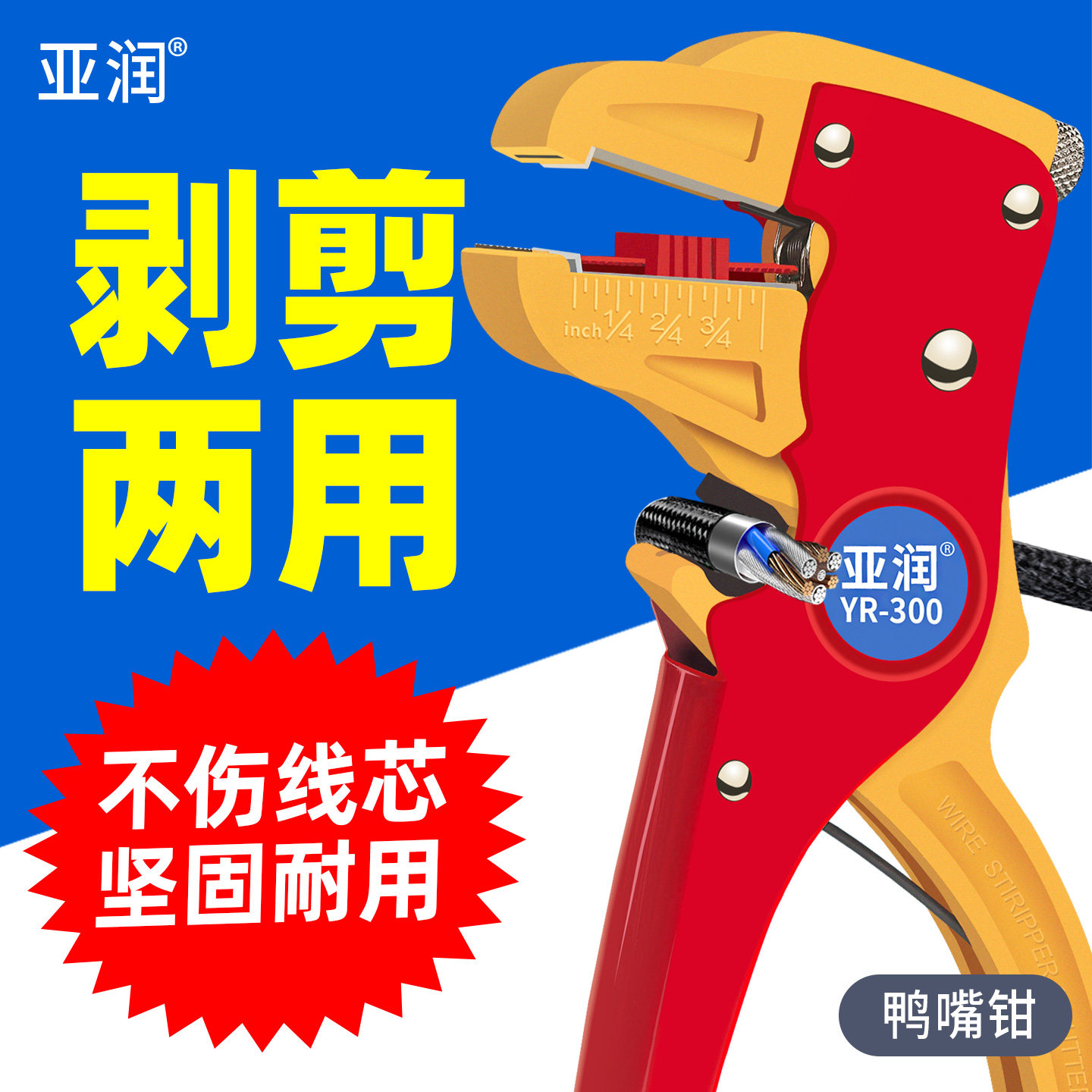 亚润多功能鸭嘴式剥线钳扒皮钳子自动剥皮钳电工拔皮钳鹰嘴拨线钳