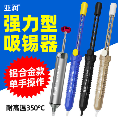 亚润手动铝合金强力吸锡器