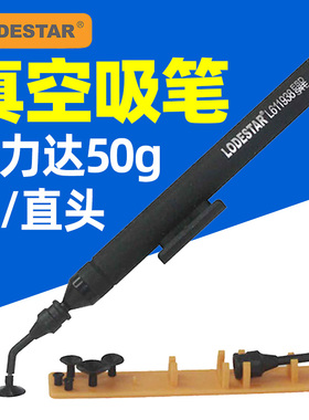 乐达L611938 真空吸笔 贴片IC吸笔 IC起拔器真空吸笔