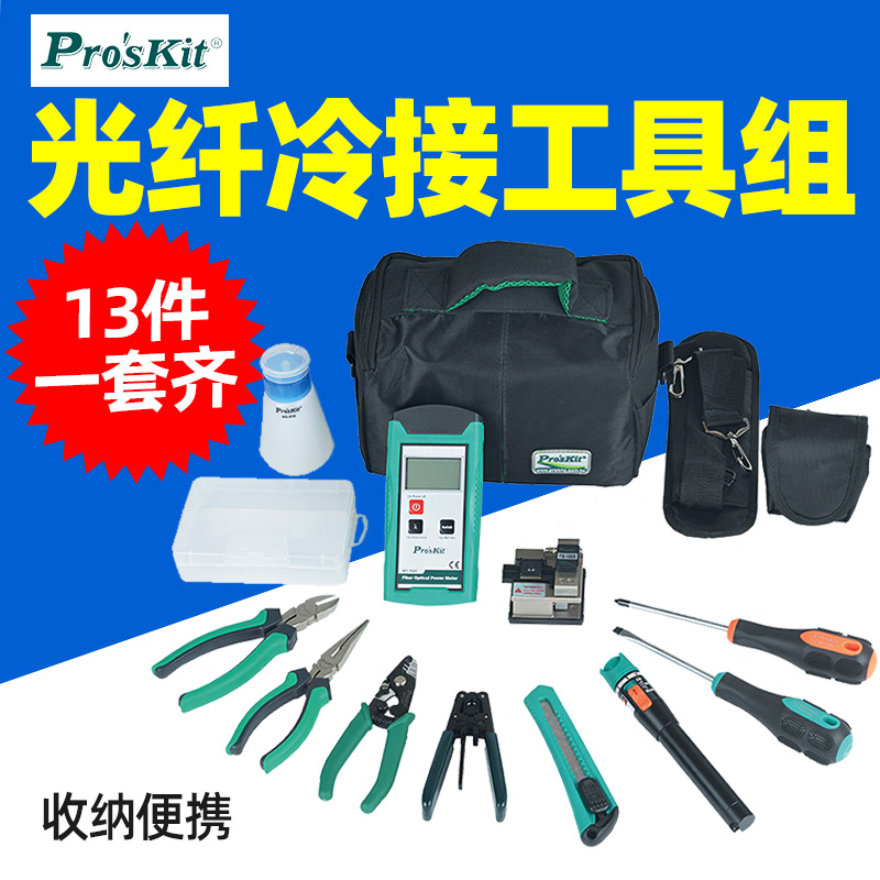 宝工FTTH光纤冷接工具组PK-9456-CL光功率计剥线钳光纤切割刀起子