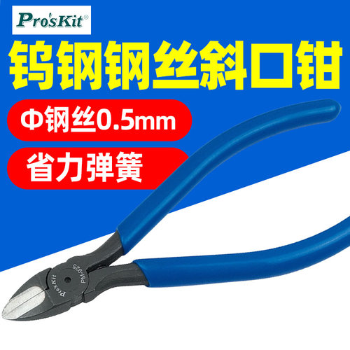 台湾宝工专业钨钢剪钢丝斜口钳