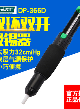 宝工 双环吸锡器防滑手柄吸锡枪吸锡泵焊接工具DP-366D