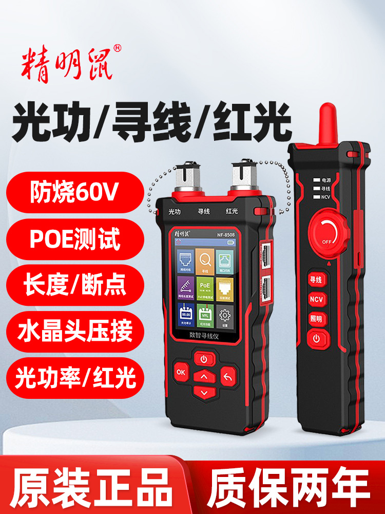 精明鼠寻线仪NF-8508光功率计网络红光一体机POE测试仪巡线测线器
