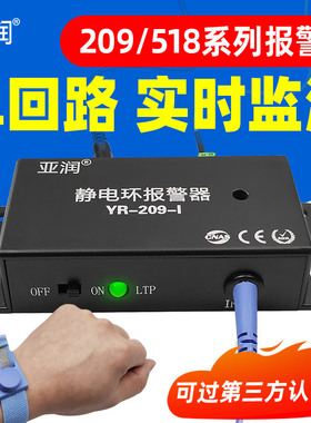 静电手环报警器209-I/II有线有绳518-1手腕带在线接地监测仪