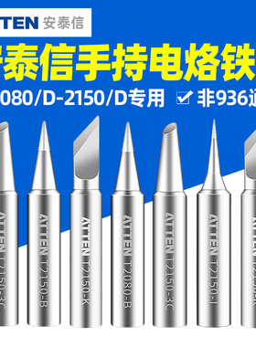 安泰信ST2080电烙铁头2150电烙铁配件长寿命耐用烙铁咀刀头尖头嘴
