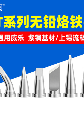 LT烙铁头通用Weller小威乐WSD81焊台圆尖弯头KN刀头烙铁维修焊咀