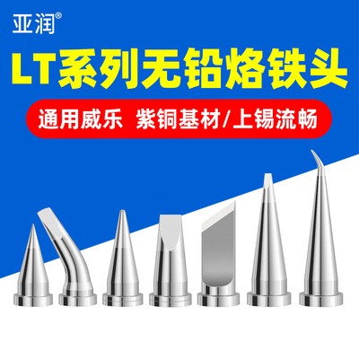 亚润LT系列无铅烙铁头