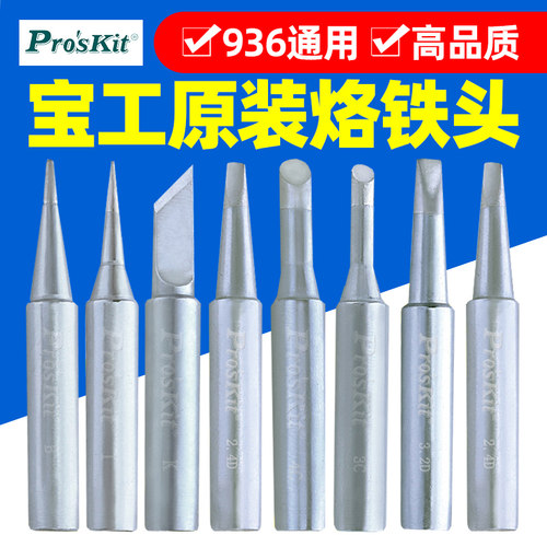 宝工936烙铁头咀圆尖头刀